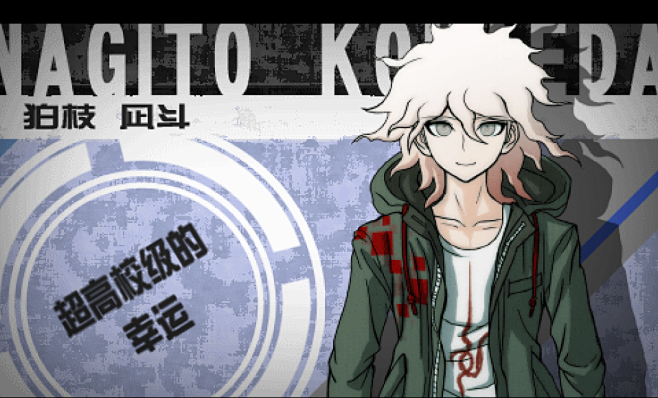 狛枝凪斗