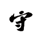 苏轼，守