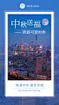 中秋节房地产祝福城市实景海报