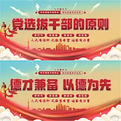 党选拔干部的原则展板
