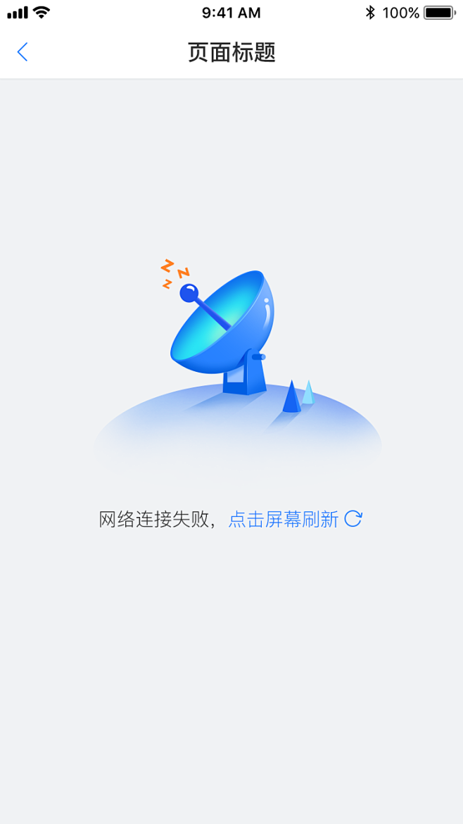 0（综合）缺省页-网络连接失败