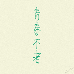 bobo102313采集到New_Symbol的原创画板