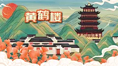 经典古城黄鹤楼国潮地标建筑插画