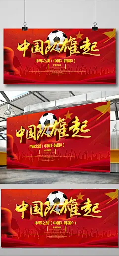 中国红国足战胜韩国海报下载国足胜利海报 中国比韩国10 中国男足都赢了你还有什么理由不努力 国足励志海报 国足胜利海报 中韩足球战海报 red now 中韩足球战 中国队加油 中国队 足球 足球海报 足球训练营 足球培训 足5622