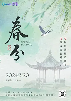 绿蓝色中式古风插画春分节气宣传海报（竖版）