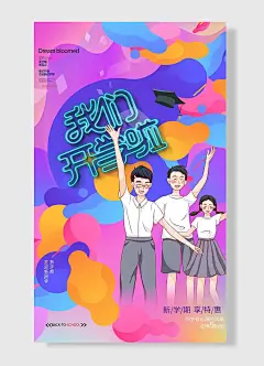 我们开学了新学期享特惠简约开学季活动促销海报