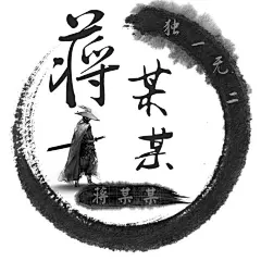 水墨武侠头像长印