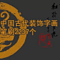 中国古代装饰字画237个 ps笔刷 设计师的最爱 设计素材 装修-淘宝网