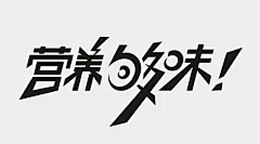 hejwei1991采集到字体