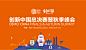 2016创新中国总决赛暨秋季峰会-百格活动