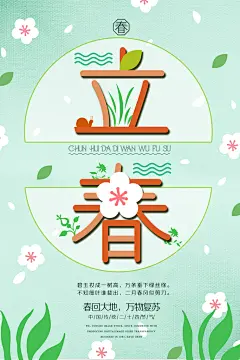 绿色立春海报