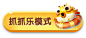 zhuazhuale.png (268×118)