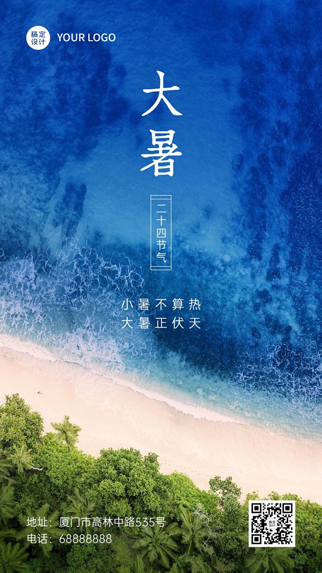 大暑节气祝福问候实景大海手机海报