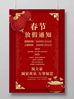 红色喜庆2020鼠年新年企业春节放假通知海报新年 鼠年 2020 春节放假通知 2020鼠年新年企业春节放假通知海报 企业春节放假通知海报 海报