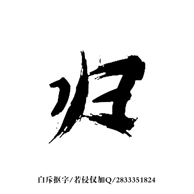 xy依织从隔壁你白转采于2018-12-22 14:02:48归古风字xy依织该采集也