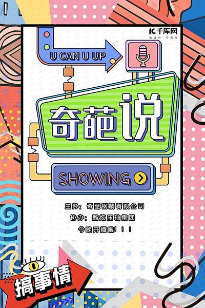 奇葩说搞事情撞色孟菲斯海报