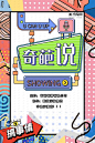 奇葩说搞事情撞色孟菲斯海报
