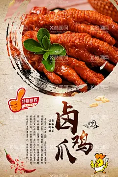 卤鸡爪  - 源文件下载【酷图网】卤鸡爪,卤鸡掌,卤凤爪,卤水鸡爪,鸡爪,卤菜,卤菜展板,卤菜海报,卤菜文化,卤鸡脚,卤菜卤味,卤菜鸡爪,卤牛肉,卤鸡爪挂画,卤菜挂图,卤味文化,卤味海报,卤味美食,卤味小吃,四川卤味,四川卤菜,传统卤味,酱汁蒸凤爪,豉椒蒸凤爪,鼓汁蒸凤爪,鲍汁凤爪,卤鸡爪海报