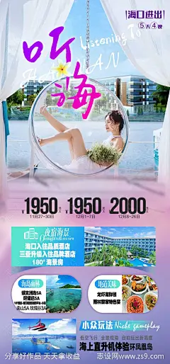 听海海南旅游海报-源文件-志设网-zs9.com