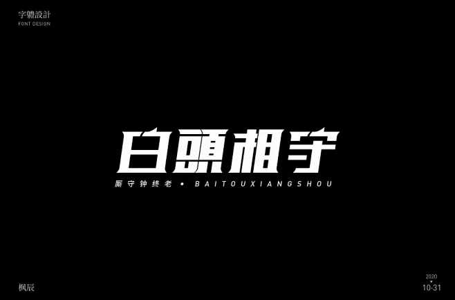 黑白世界！36款白字开头字体设计-花瓣网