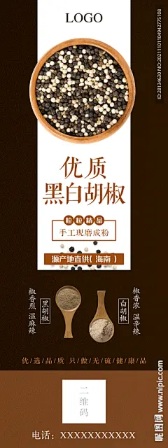 黑白胡椒产品展架海报图