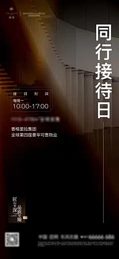 地产同行接待日海报_5552732830