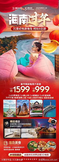 海南旅游海报-源文件-志设网-zs9.com