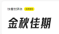 喵闪字库-提供中文字体的在线预览和免费下载