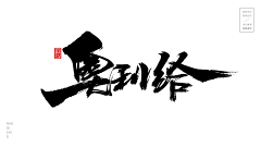 luorriane采集到字