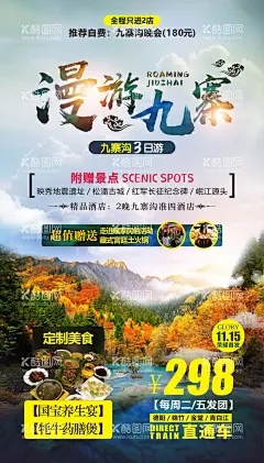 漫游九寨旅游海报  - 源文件下载【酷图网】海报,旅游,九寨沟,风景,山水,休闲,度假,旅行社,出游,出行,