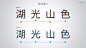 接下来介绍一下另外一个概念——字体重心。我们先来看这两行字。上面一行字的重心是起伏不定的。而小米兰亭，将字体的重心调整地极为平稳，细微差别却在潜意识中深刻地影响着你的移动阅读体验。