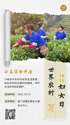 世界农村妇女日公益活动讲座创意实景手机海报