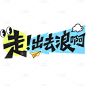 劳动节拼贴风可爱贴纸粗体艺术字