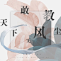 【禁抄袭】Yii | 古风海报 | 敢教天下无风尘