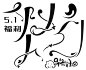 抱图转采关注许清烟