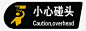 小心碰头png免抠素材_新图网 https://ixintu.com 黑色 提示牌 字体 温馨提示 小心碰头