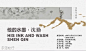 他的水墨·沈勤个人画展 : 他的水墨·沈勤个人画展,活动时间,预约报名,活动地址,活动详情,活动嘉宾,主办方等