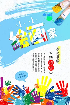 火热招生少儿美术手掌创意绘画海报