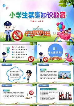 卡通小学生禁毒知识教育毒品知识课件禁毒PPT模板