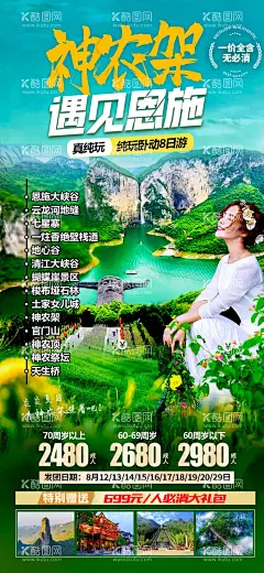 恩施遇见神农架  - 源文件下载【酷图网】海报,旅游,恩施,神农架,蝴蝶岩,