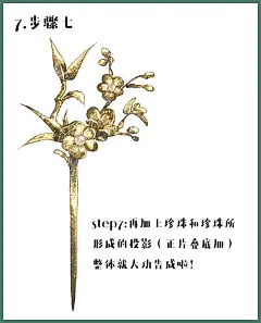 懿个教程｜简简单单零基础古风发簪