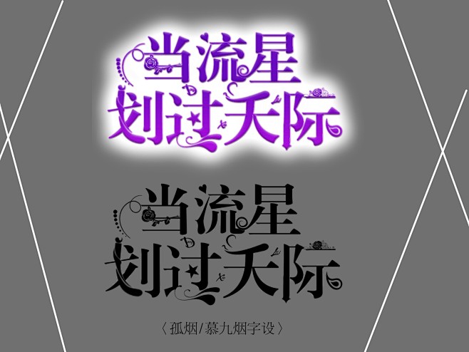 《当流星划过天际》#校园字设#