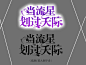 《当流星划过天际》#校园字设#