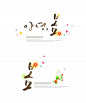 可爱韩国字体模板图片