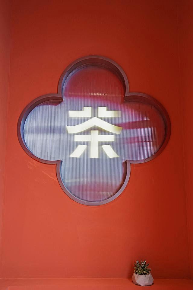 或者设计丨七月闲茶，国潮新式茶饮空间[米...