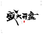 风歌造字，手写书法作品分享

-

书法字：开业钜惠，盛大开盘，开业有礼，大幕将启，开门大吉，开业大吉，开业盛典，盛大开业，钜惠开业，开工大吉，敬贺开业，新店开业，开门红，开业吉祥，开张大吉

