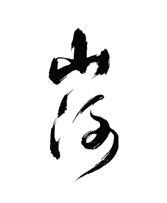 C-8888采集到字体