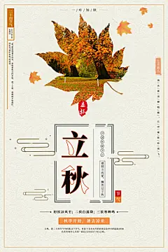 立秋枫叶秋天场景元素大自然创意节气海报