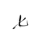 七/字素【关注可商】
@致归