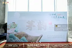 2023 洛神赋全球艺术巡展暨茅韵酱酒发布会